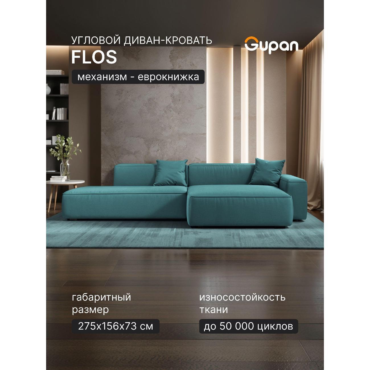 Диван Gupan Flos Велюр Amigo Lagoon