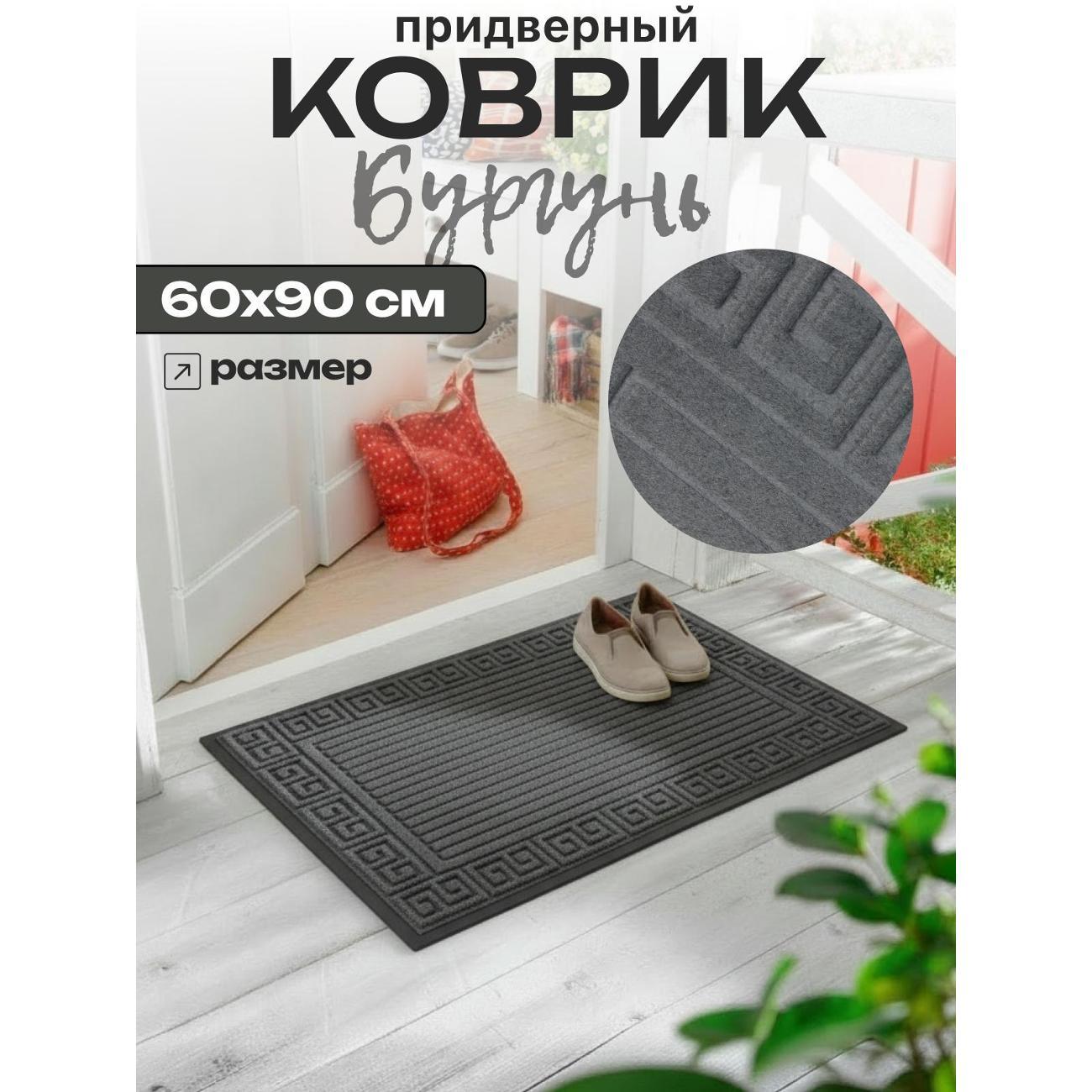 Коврик придверный Joy Home 60х90 см, 8922-3 Бургунь (серый)