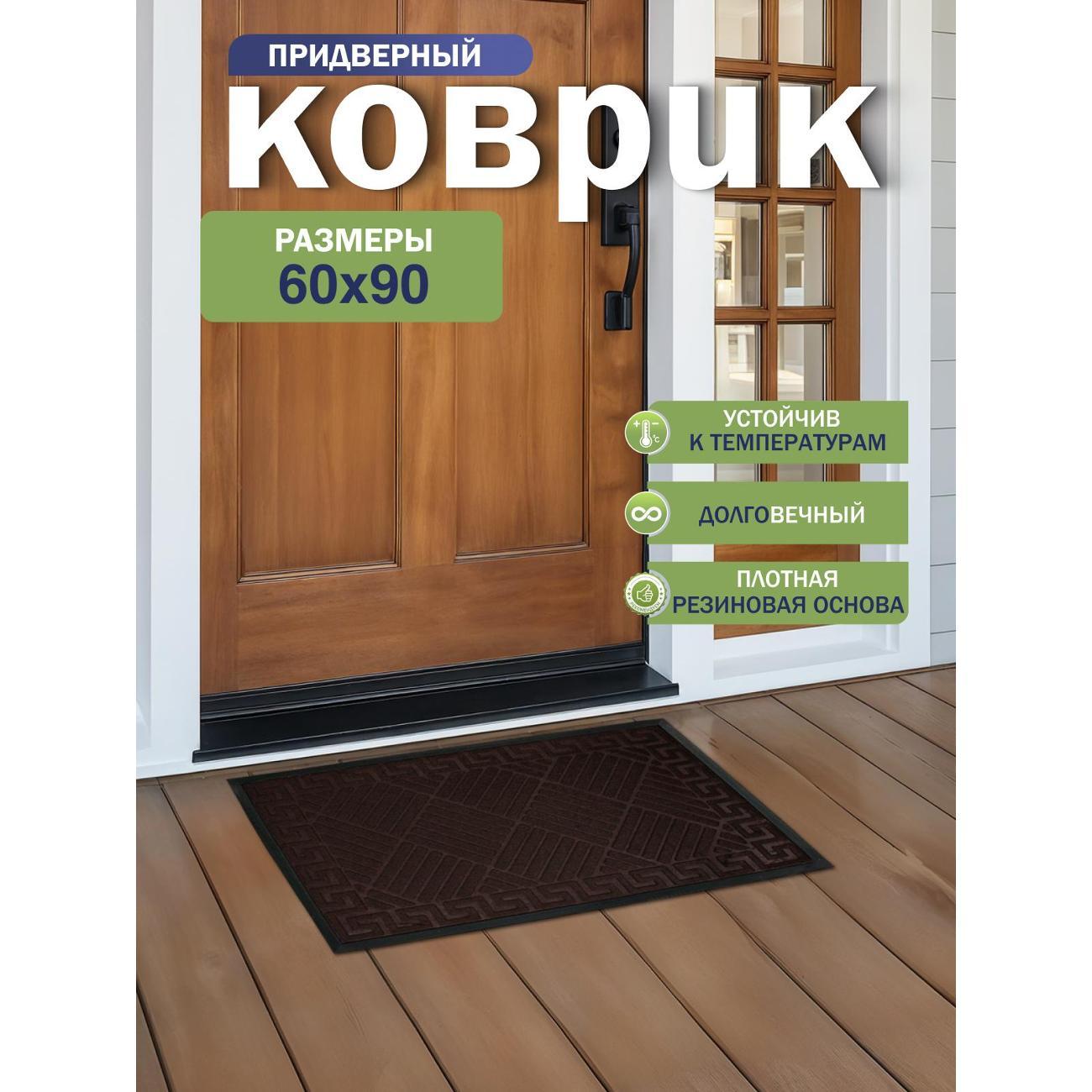 Коврик придверный Joy Home 60х90 см, 8923-3 Родос
