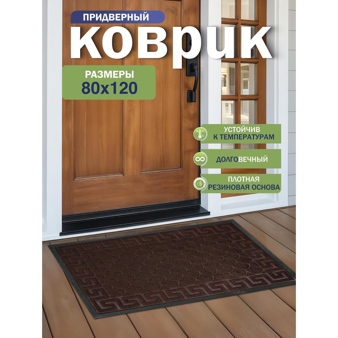 Коврик придверный Joy Home 80х120 см, 8921-4 Афины