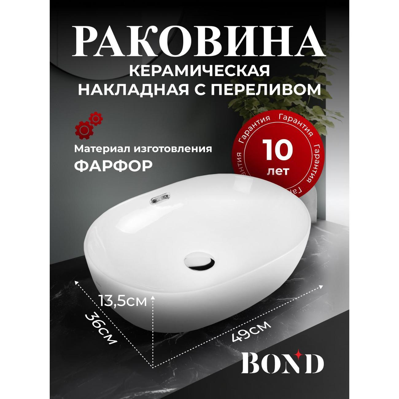 Раковина для ванной BOND S65-490