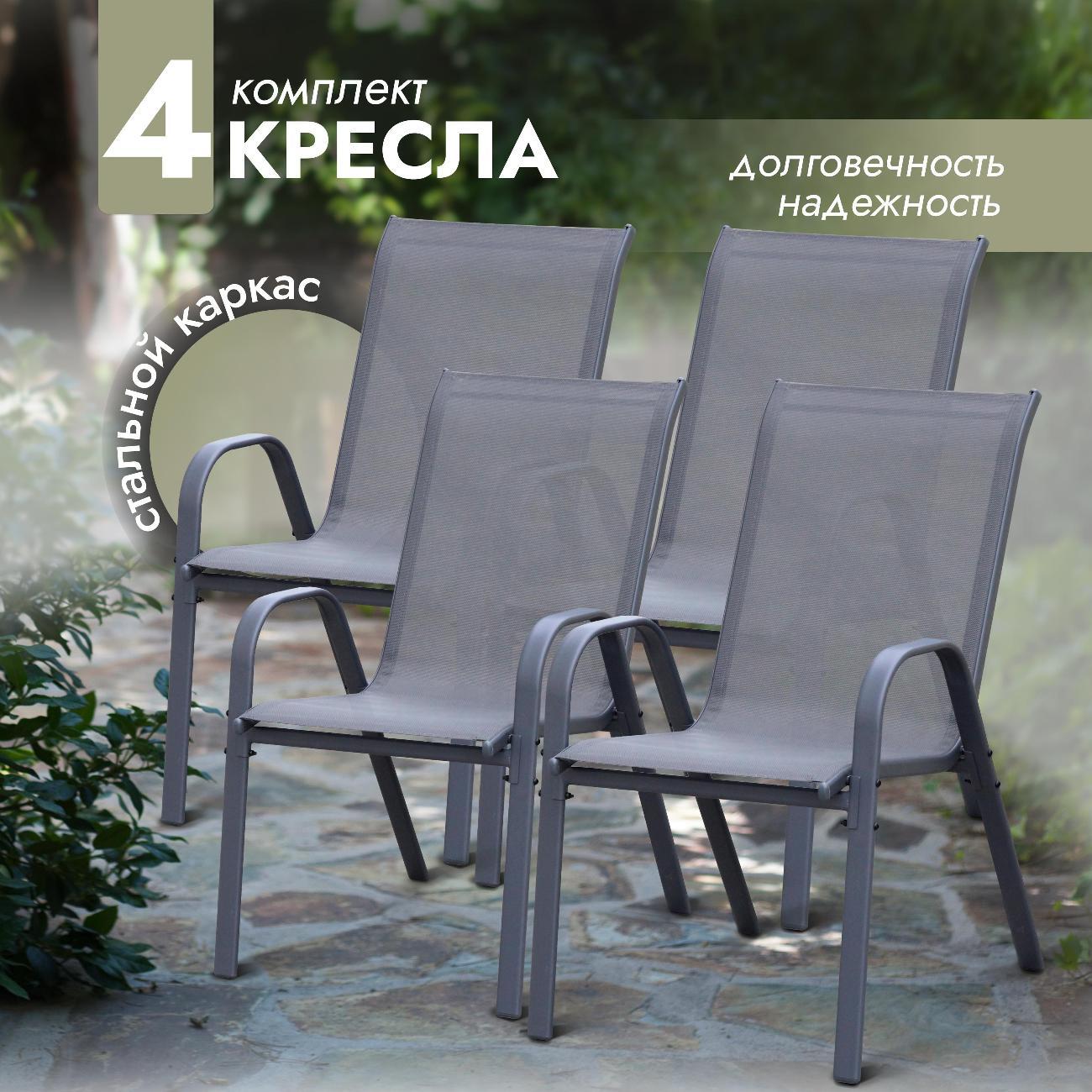 Кресло садовое Ami Garden комплект 4 шт для дачи и дома серый