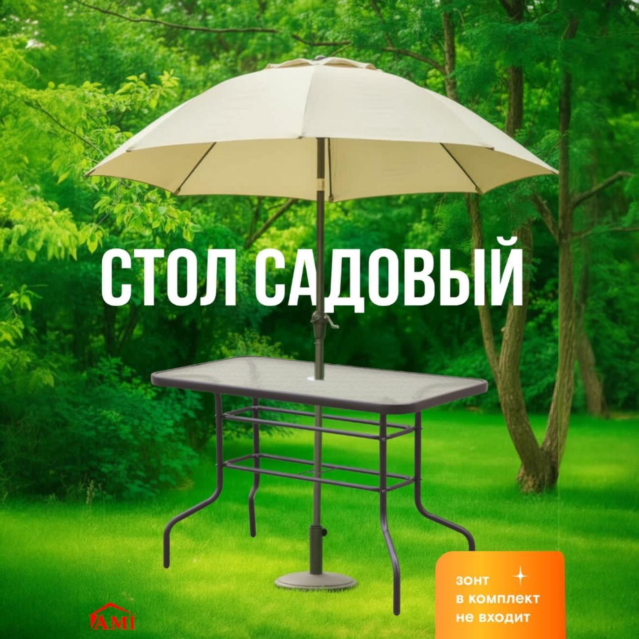 Стол садовый Ami Toronto коричневый для дачи