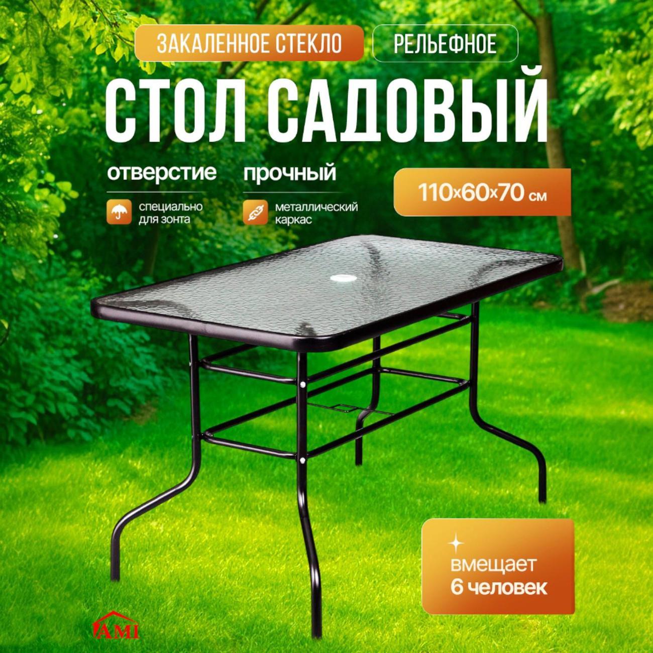 Стол садовый Ami Toronto черный для дачи