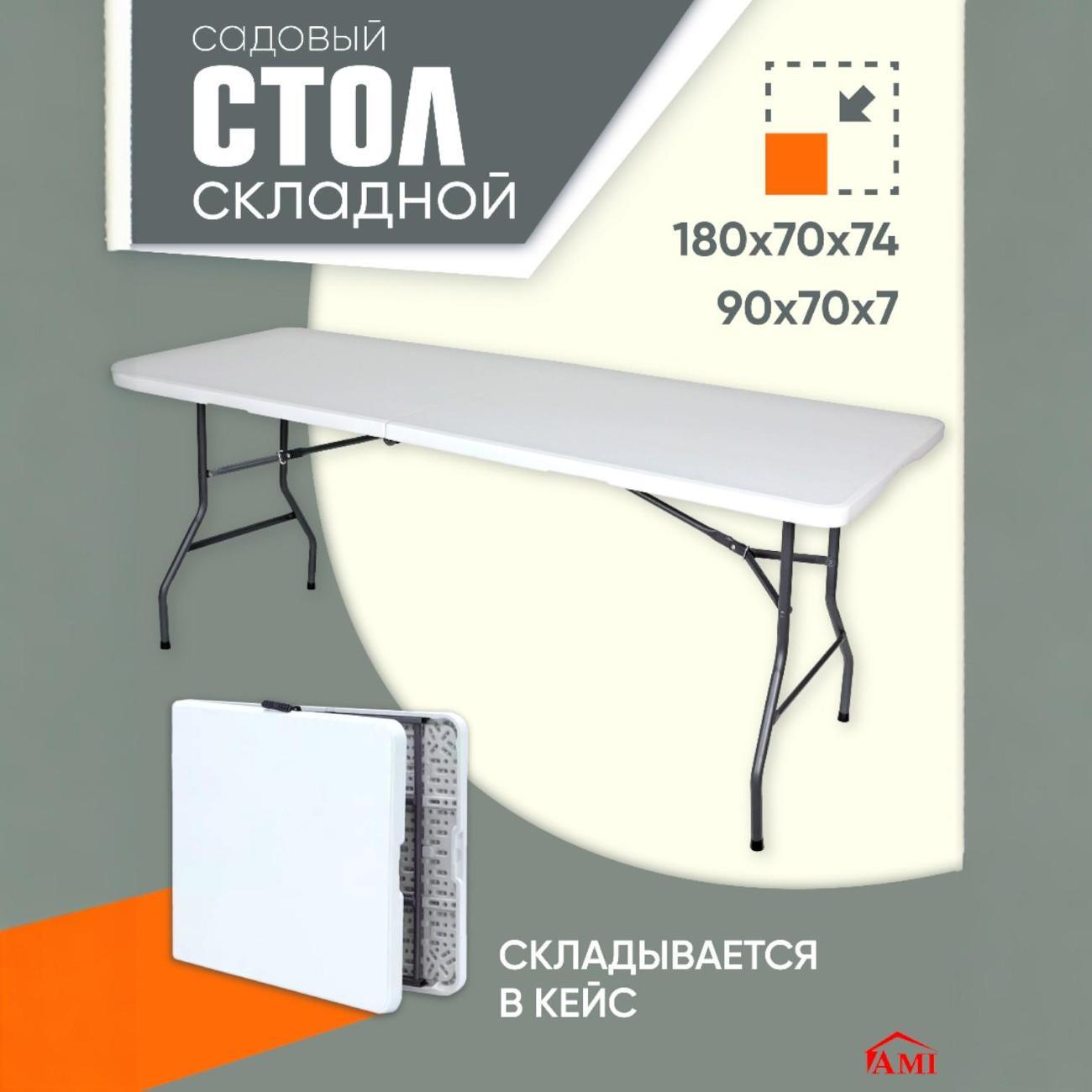 Стол складной Ami Premium садовый для дачи, белый фото
