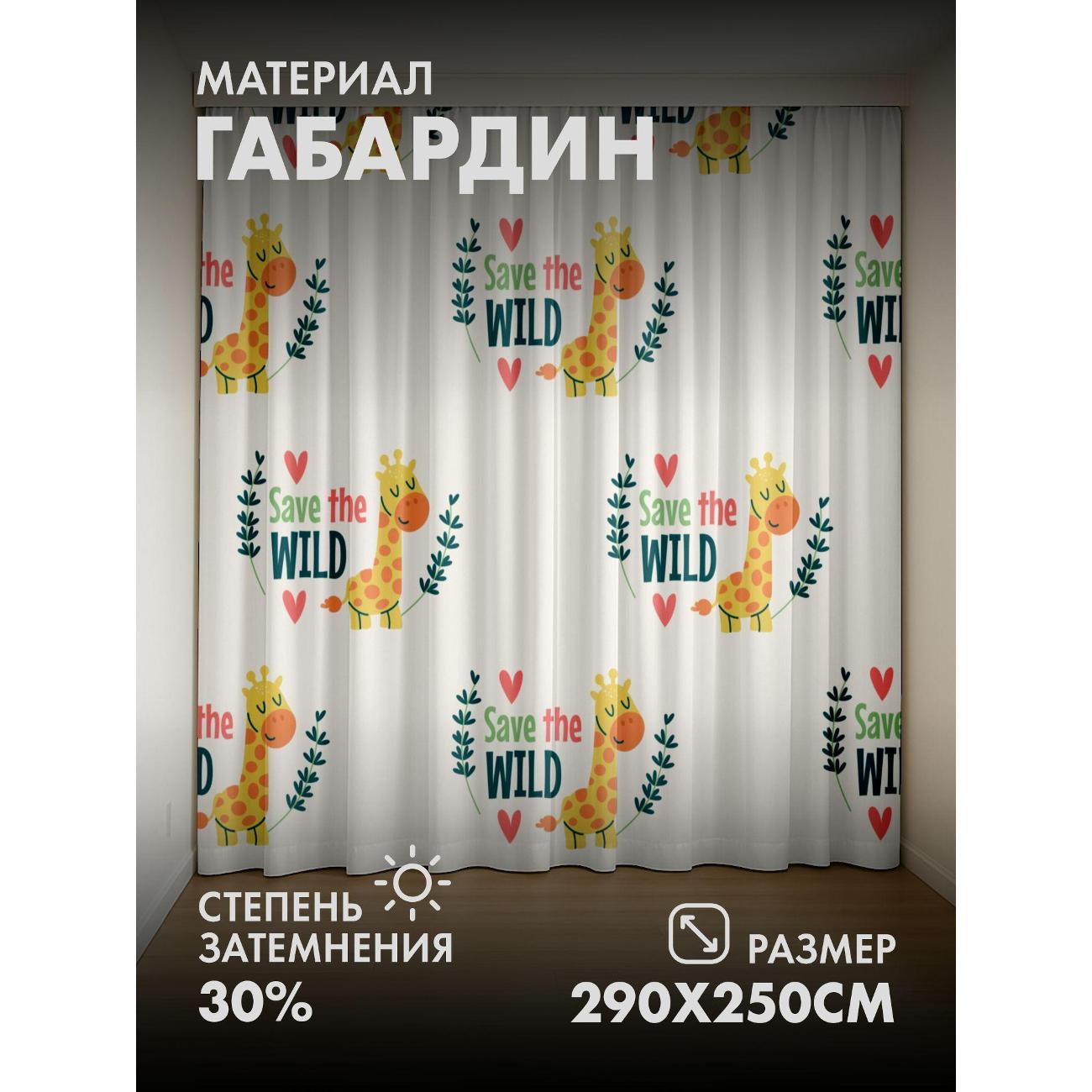 Фотошторы 365home Мультяшный жираф, надпись "Save the FP371387581