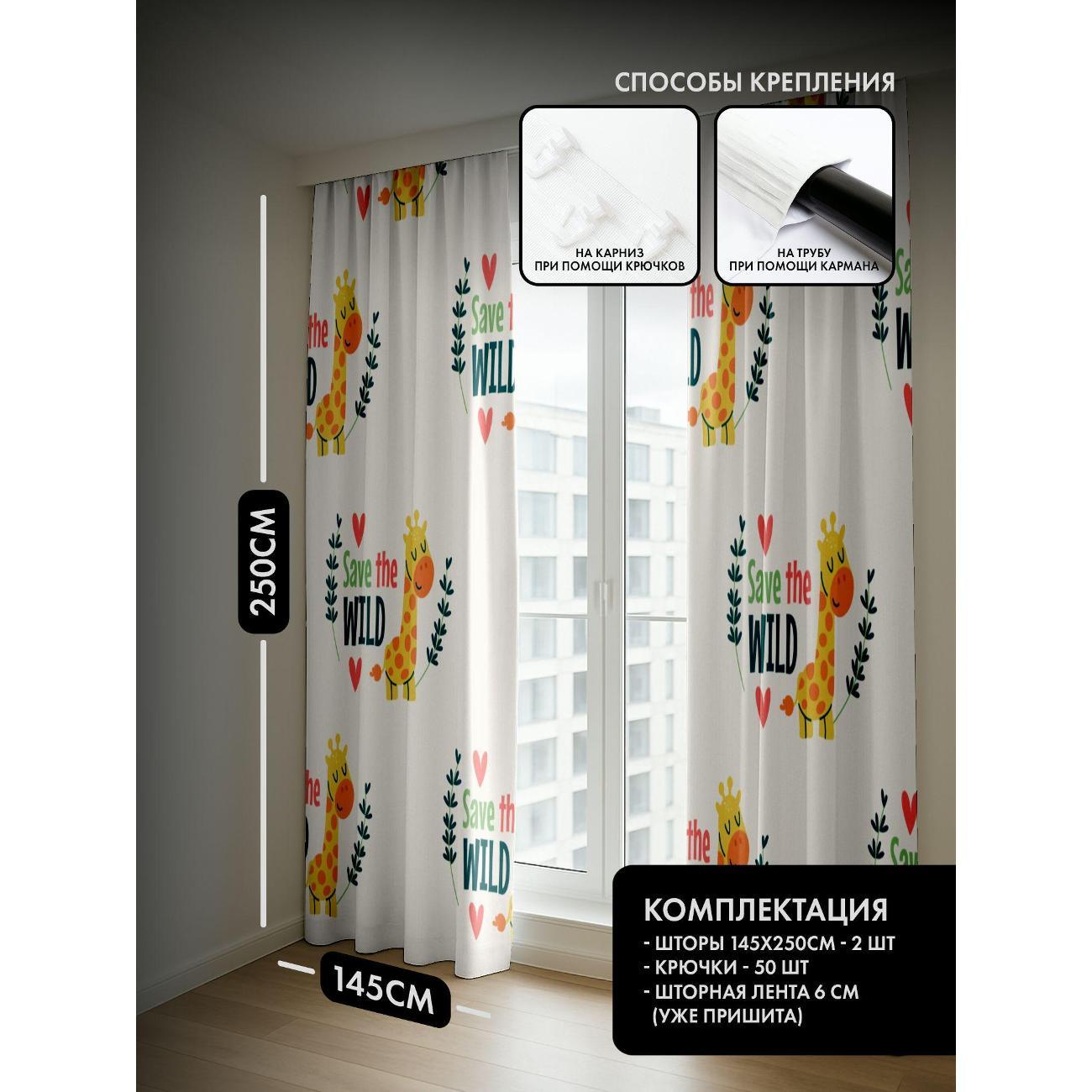 Фотошторы 365home Мультяшный жираф, надпись "Save the FP371387581