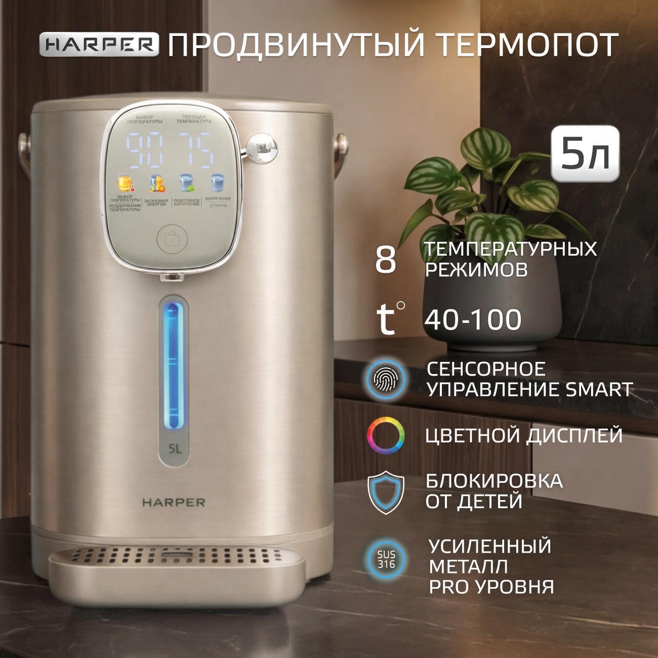 Термопот электрический / 8 режимов / объем 5 л, Harper HTP-5T02, золотистый