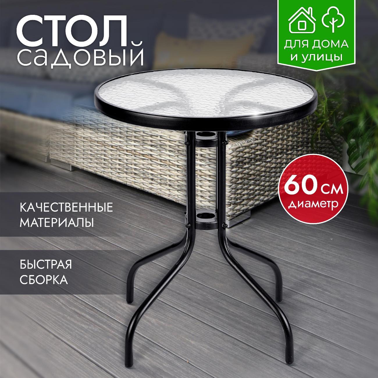 Стол садовый Ami Rio черный для дачи и сада