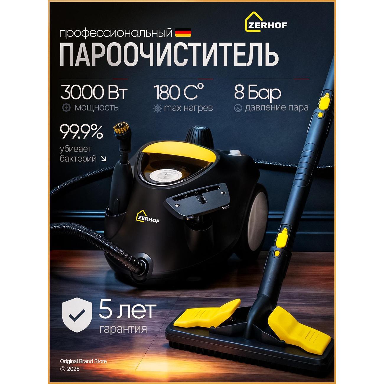 Пароочиститель ZERHOF ZER-1