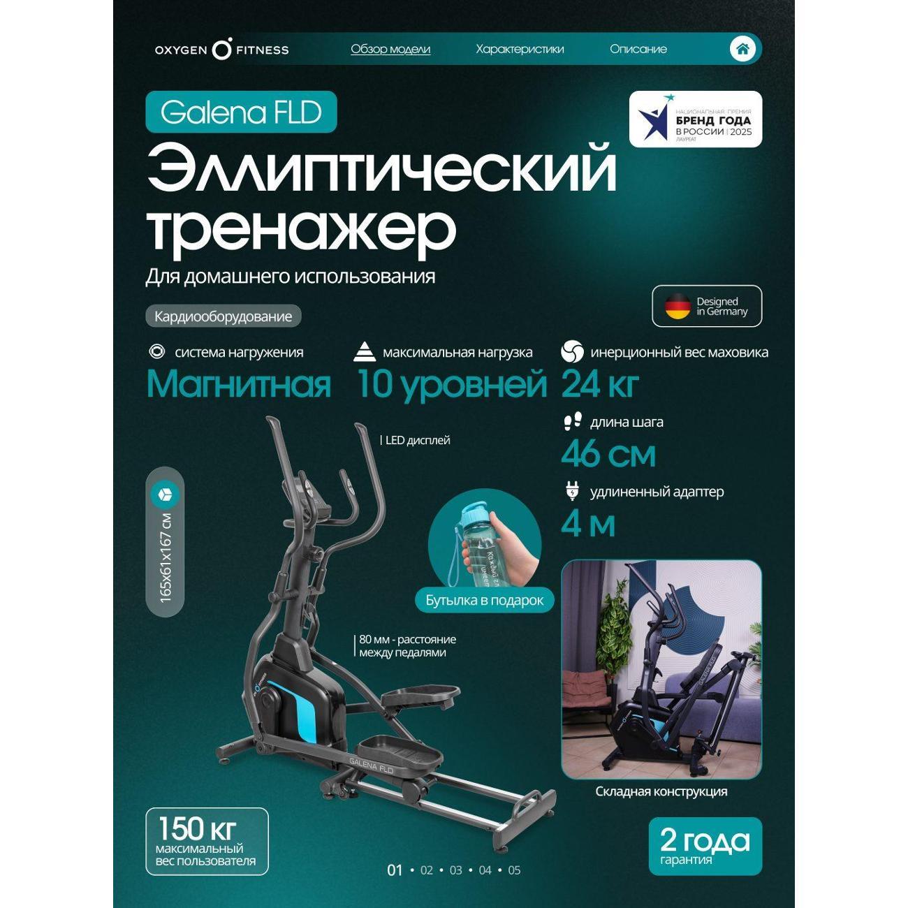 Эллиптический тренажер Oxygen Fitness GALENA_FLD