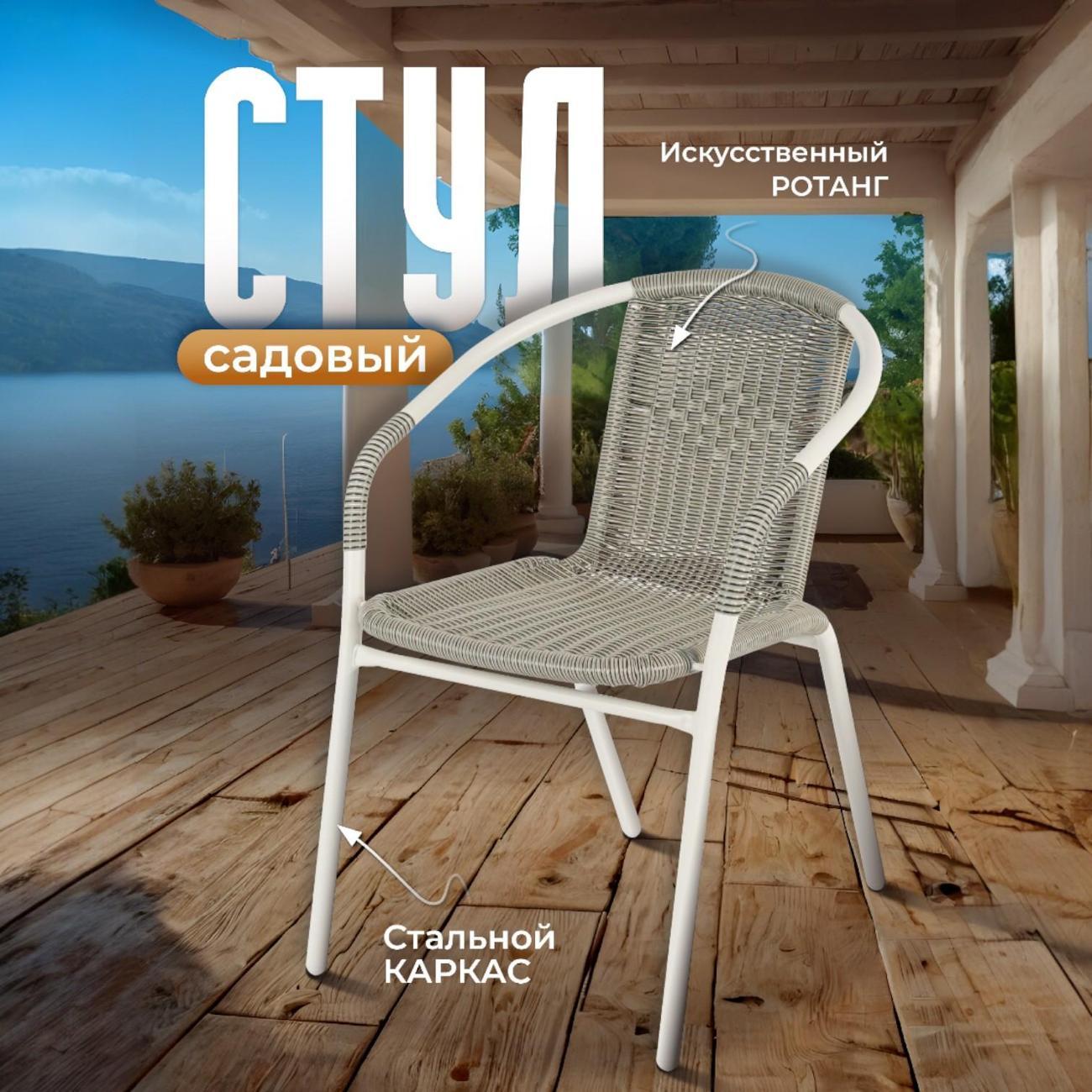 Кресло садовое Ami Rio (CZ-168) РОТАНГ 1 шт белый