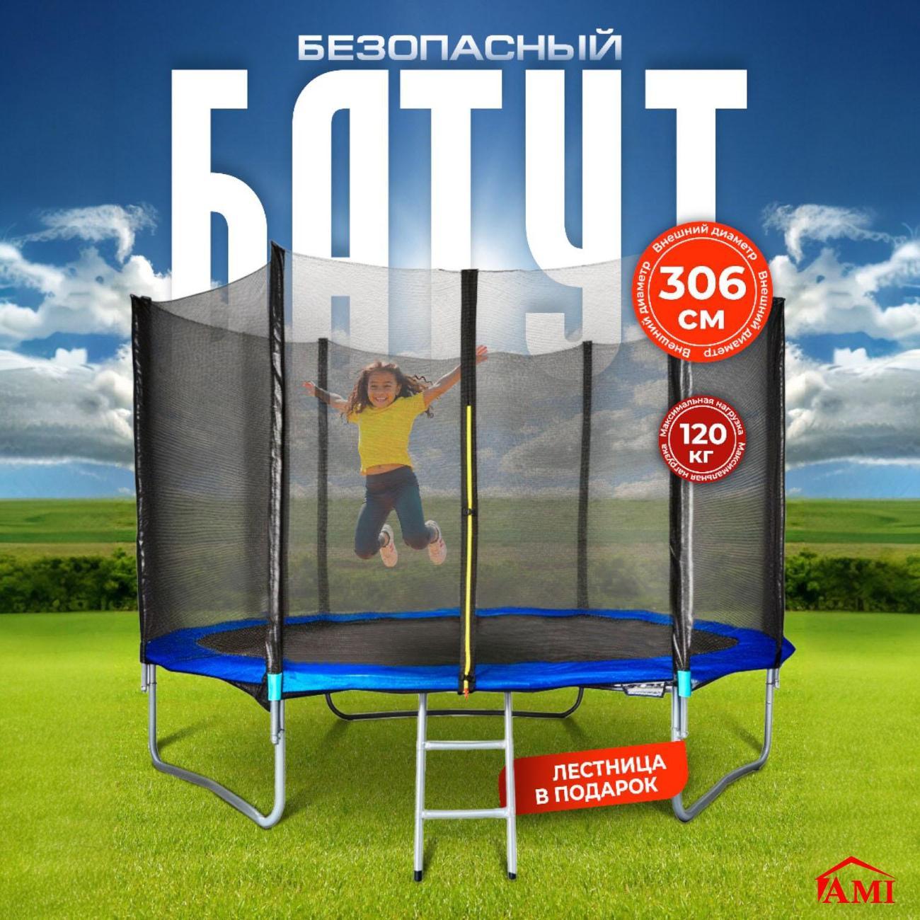 Батут Ami Jump 10FT каркасный уличный с сеткой синий