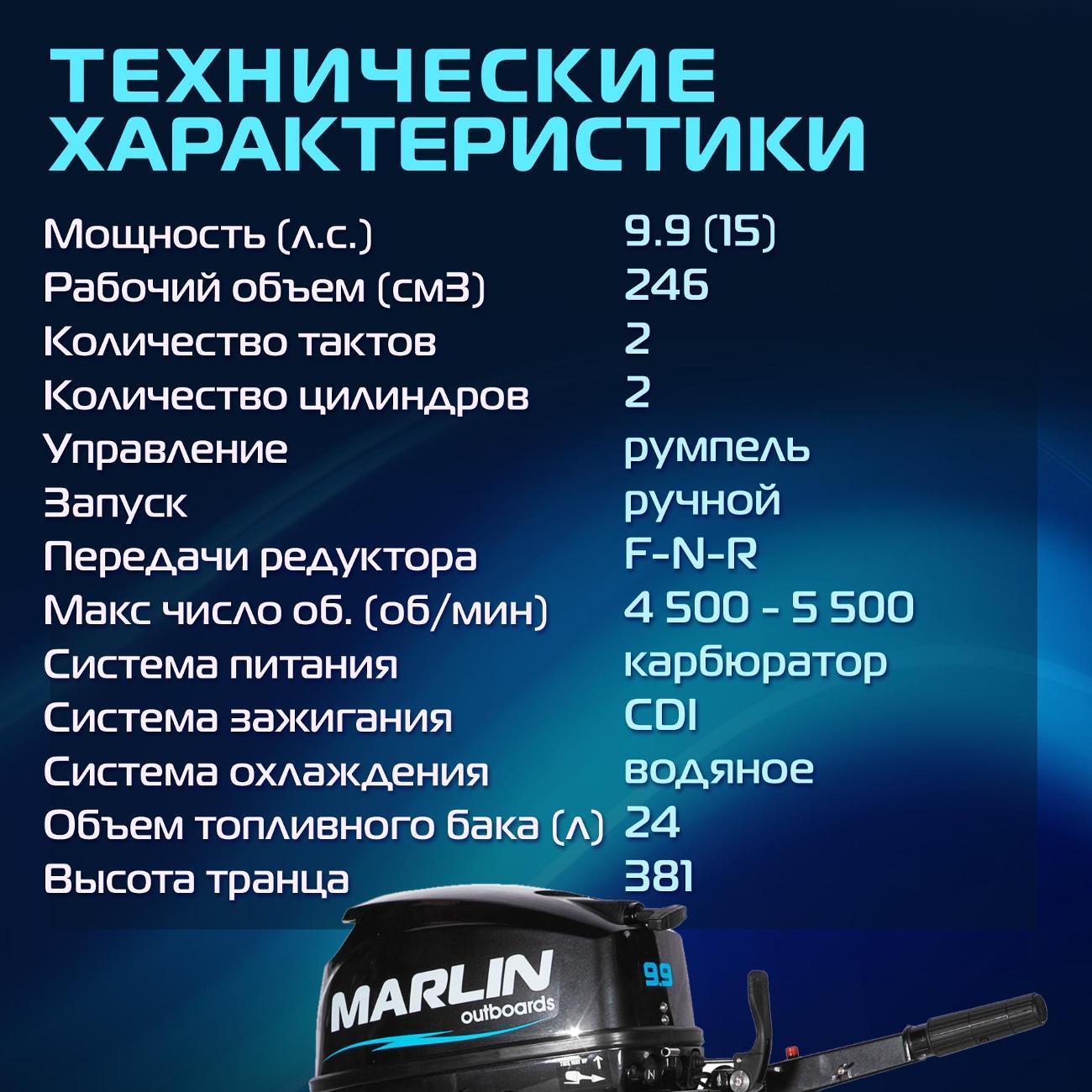 Мотор лодочный MARLIN MP 9.9 AMHS