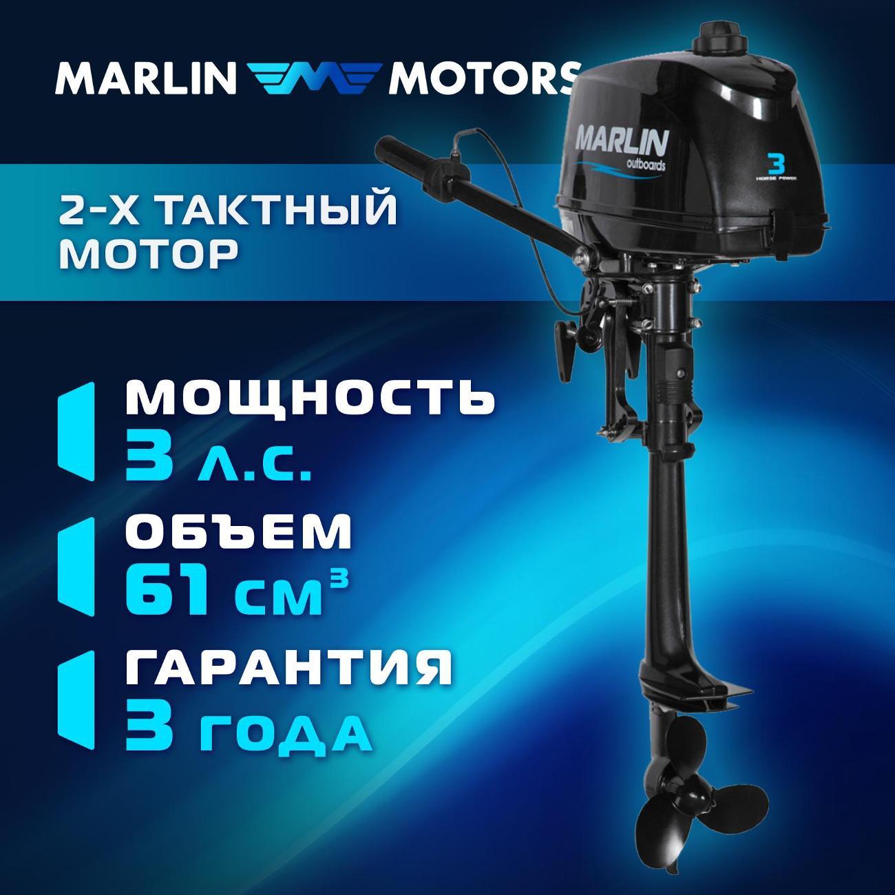Мотор лодочный MARLIN MP 3 AMHS