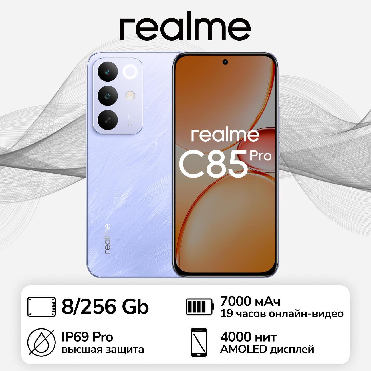 Смартфон realme C85 Pro RMX5555 8/256 Gb Фиолетовый фото