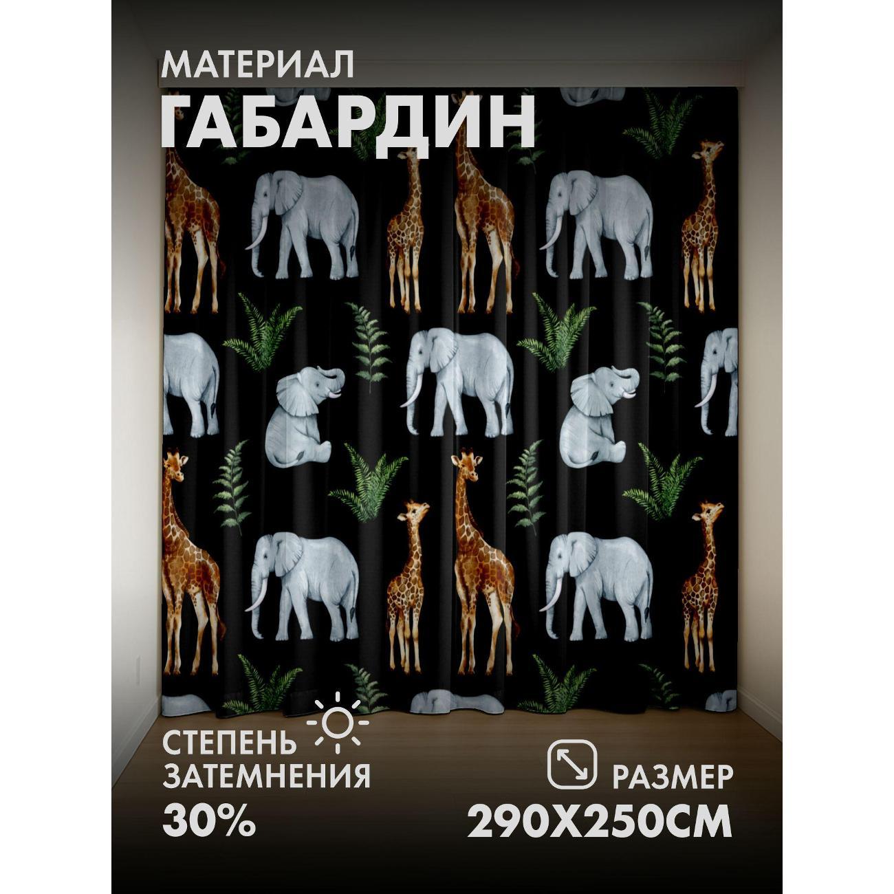 Фотошторы 365home Жирафы, слоны и папоротники FP418064079