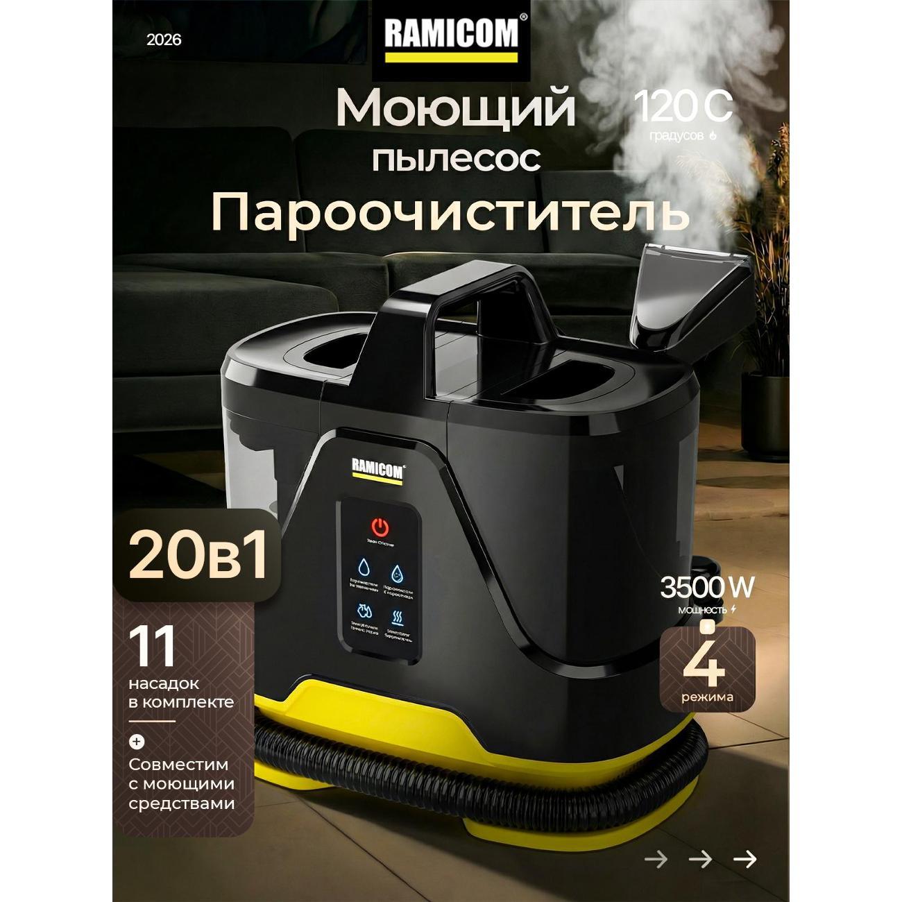 Пылесос моющий RAMICOM RWC3500 фото