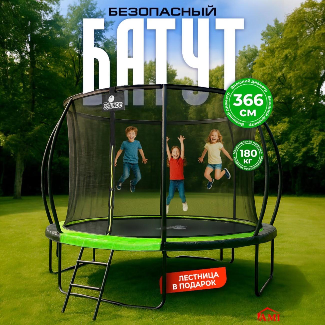 Батут Ami Bounce 12FT каркасный уличный с сеткой зеленый