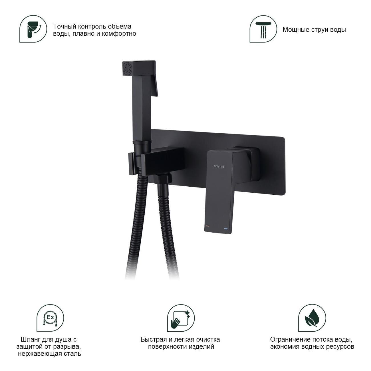 Гигиенический душ Splenka S01.52.06