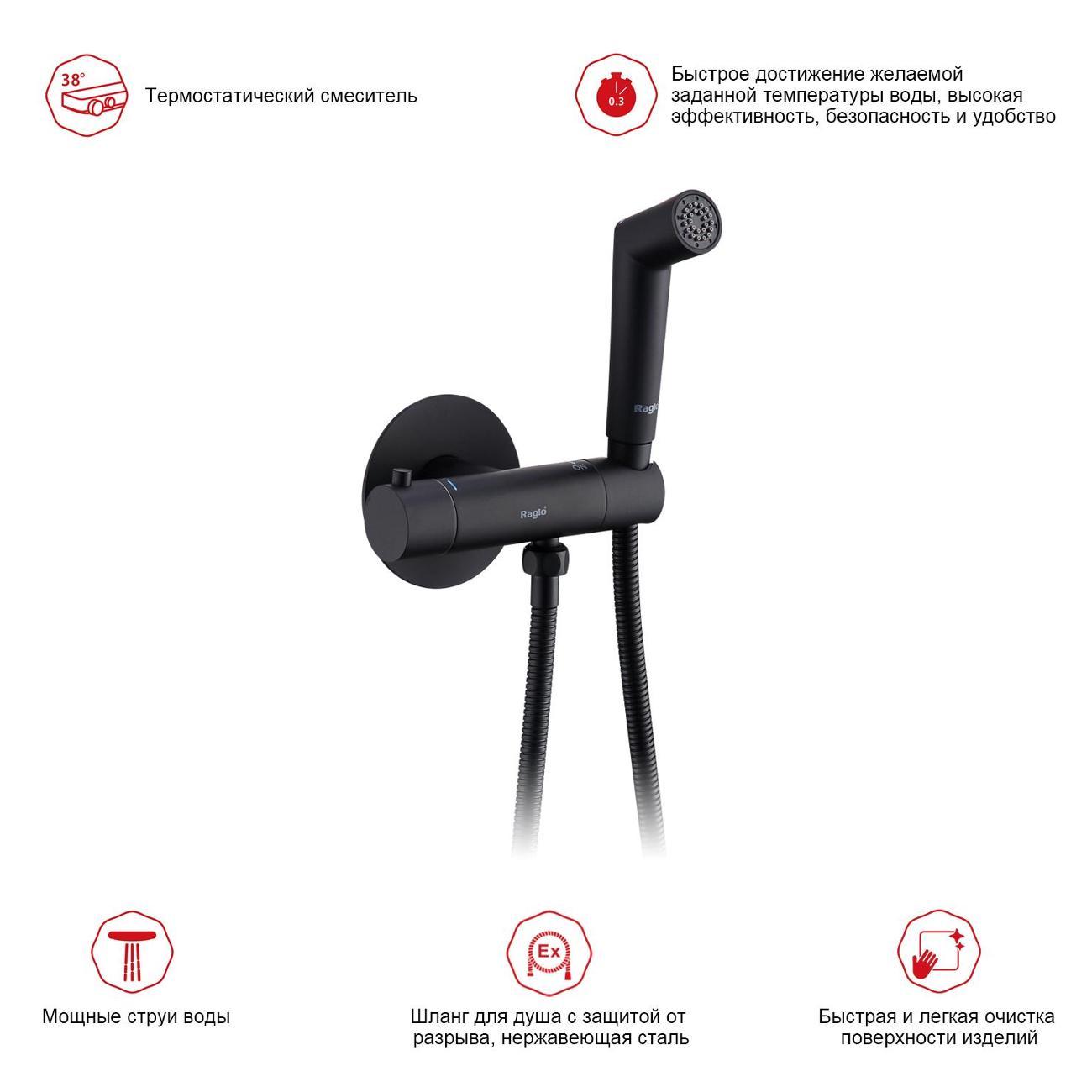 Гигиенический душ Raglo R23.56.06