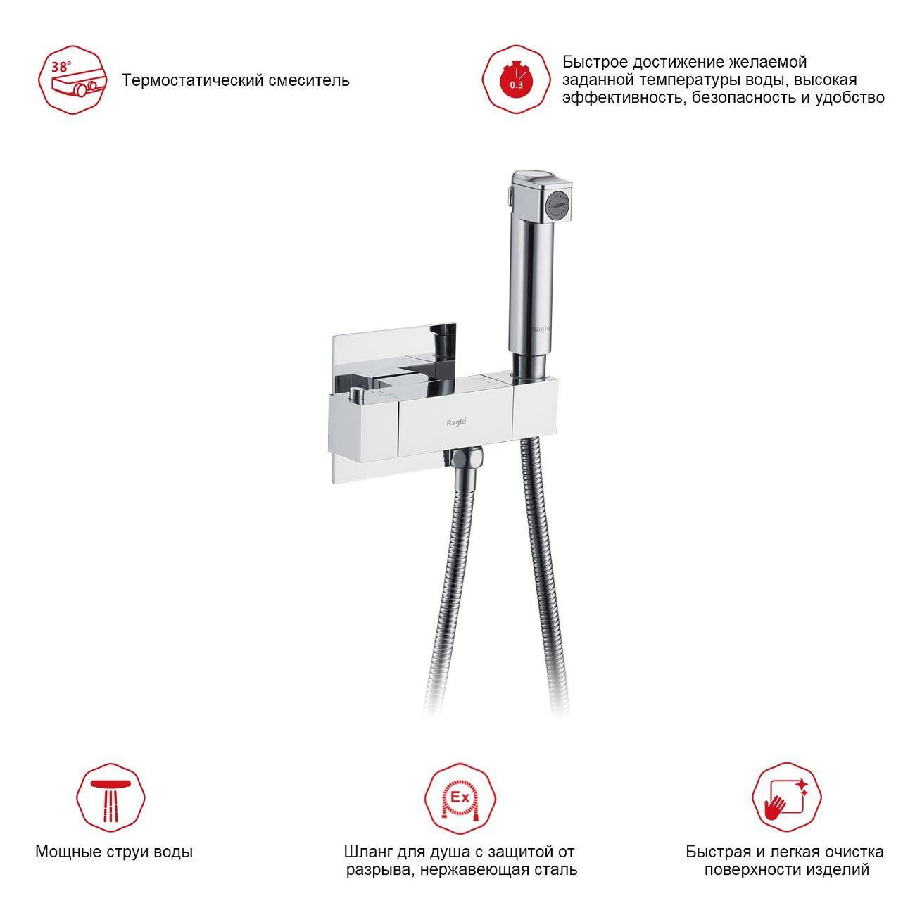 Гигиенический душ Raglo R24.56