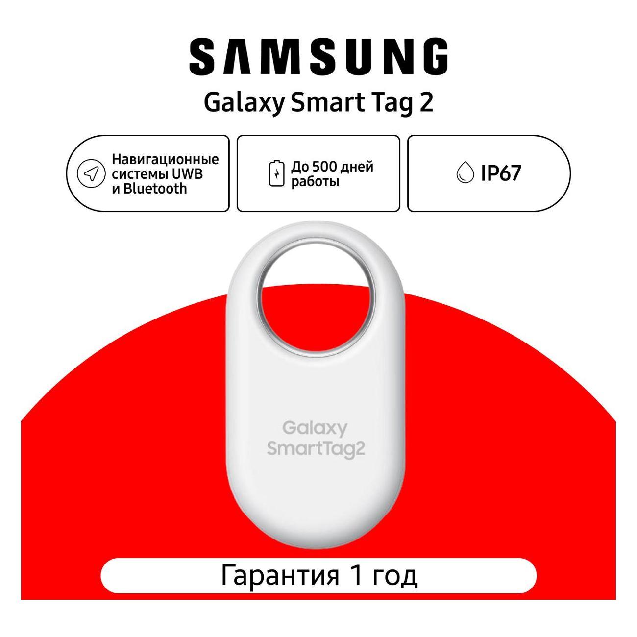 GPS трекер Samsung Smart Tag 2 EI-T5600 белый