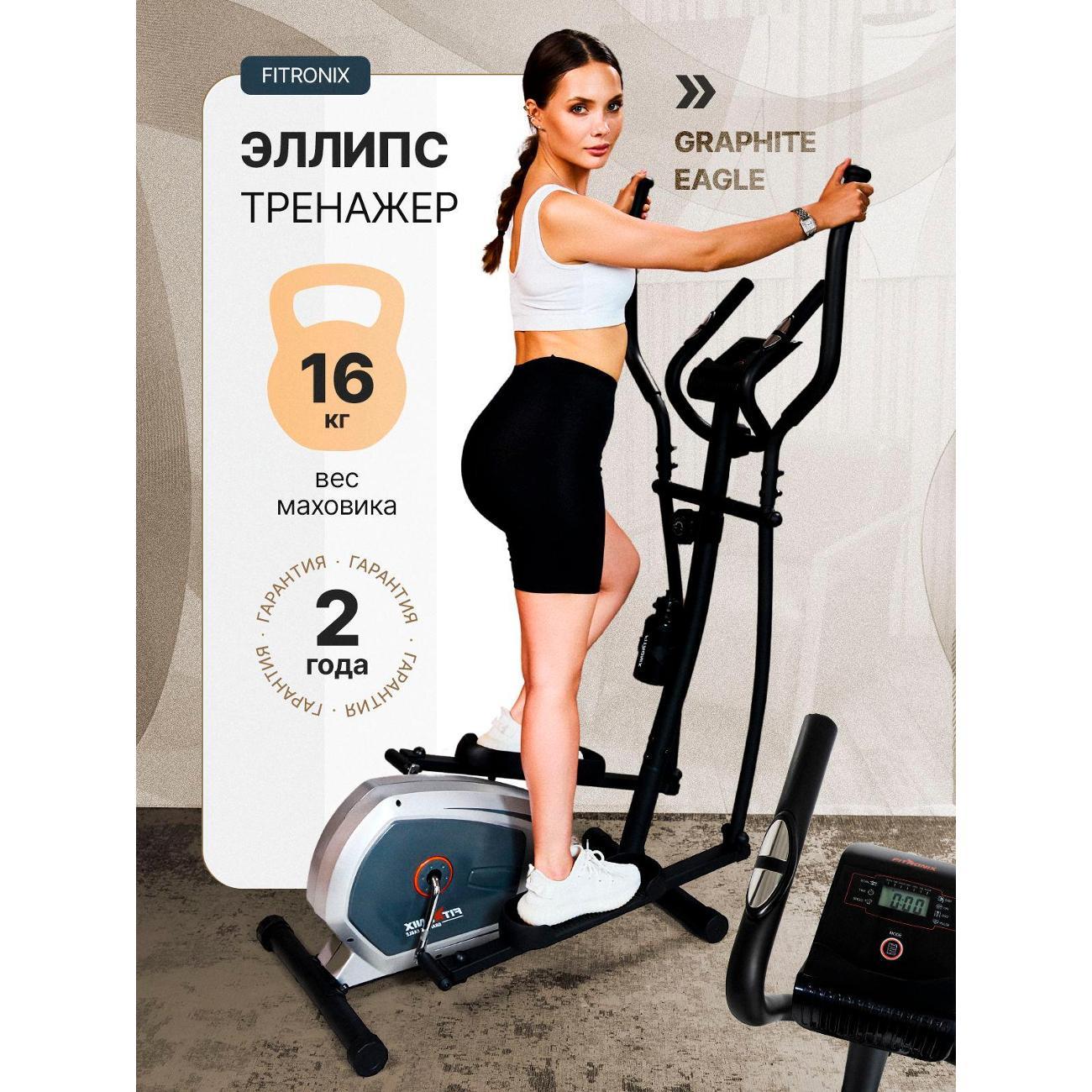 Эллиптический тренажер FITRONIX Graphite Eagle