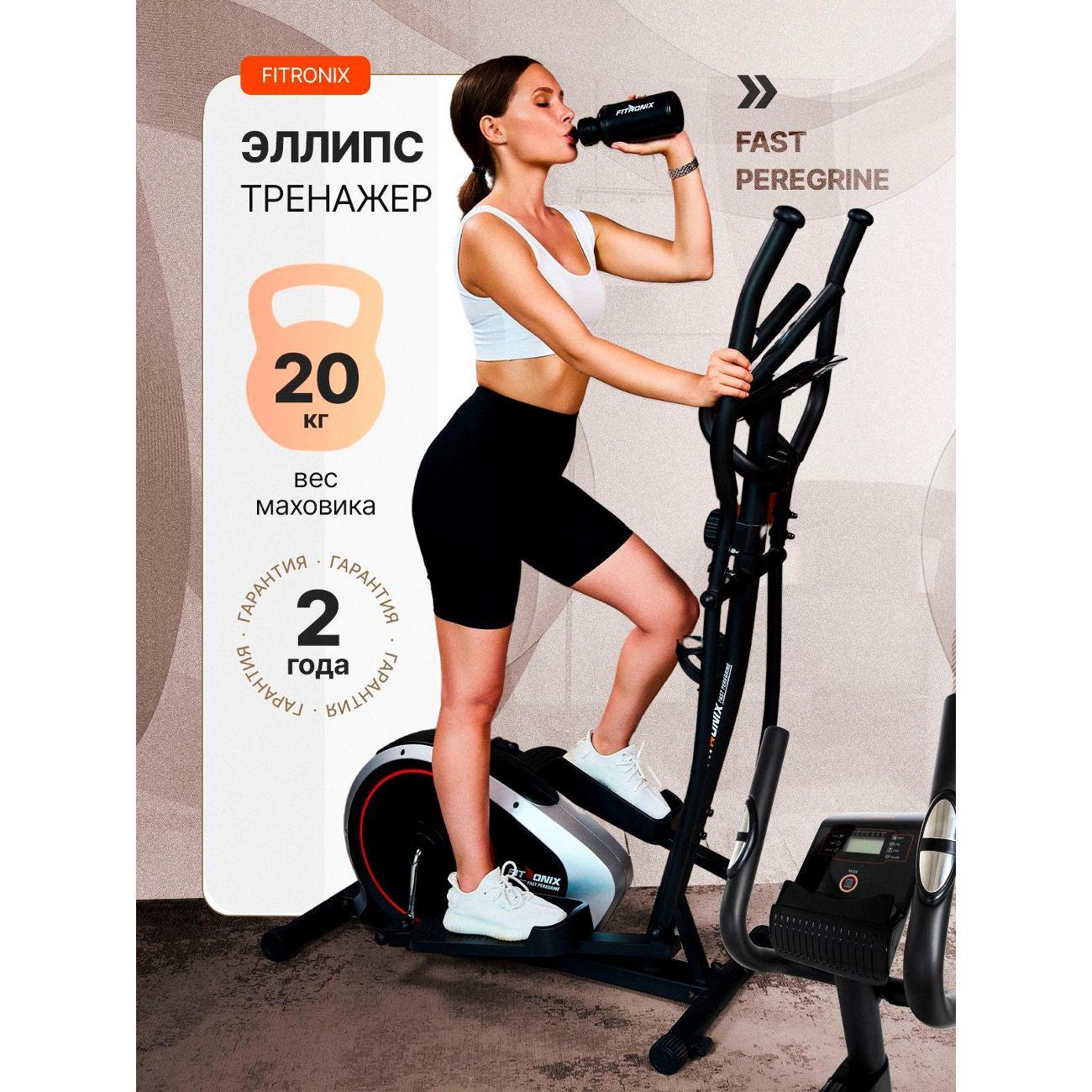 Эллиптический тренажер FITRONIX Fast Peregrine