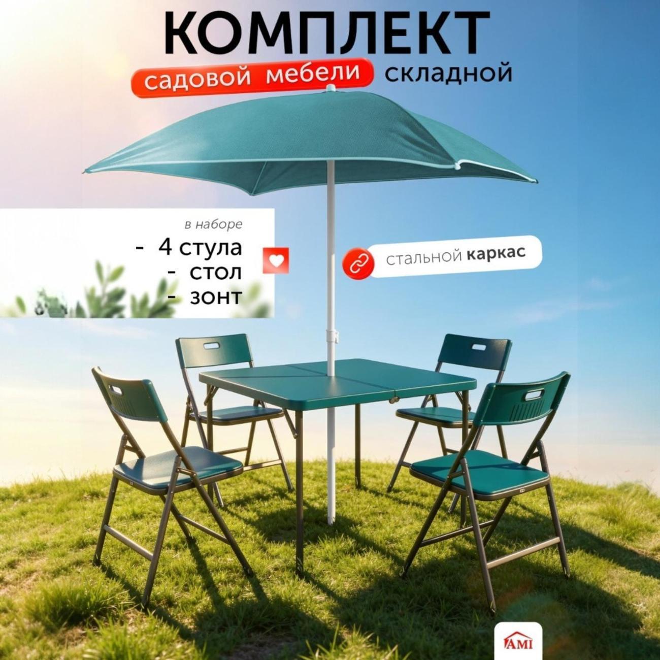 Комплект садовой мебели Ami Onyx 4 стула, стол с зонтом
