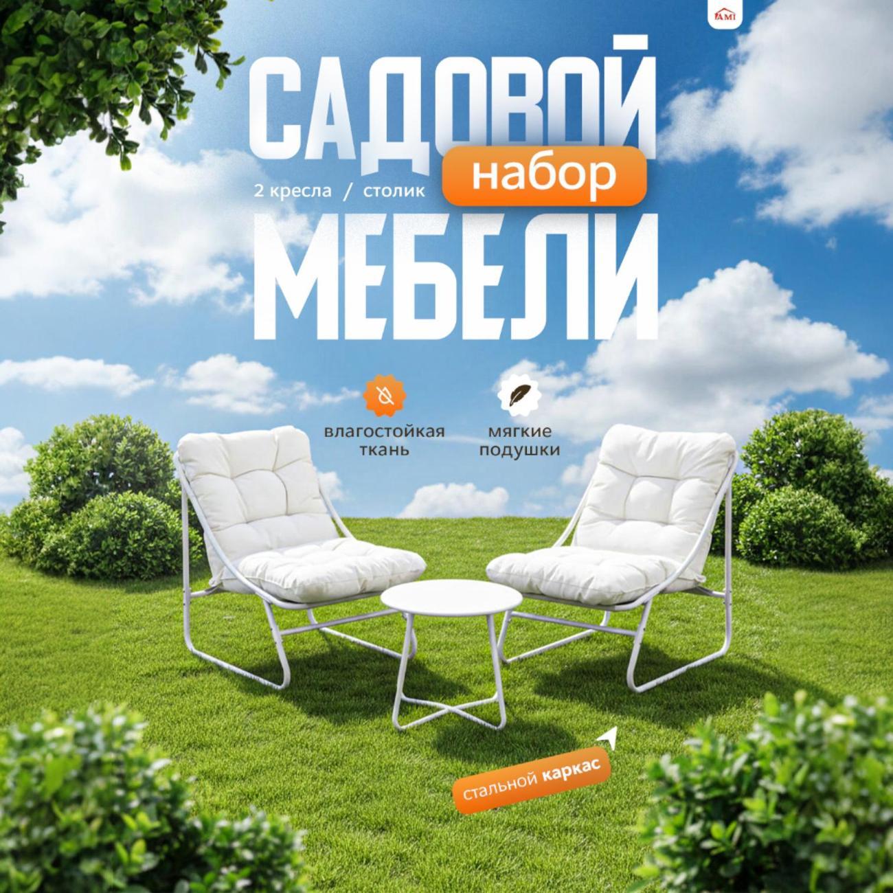 Комплект садовой мебели Ami Viena 2 кресла и стол
