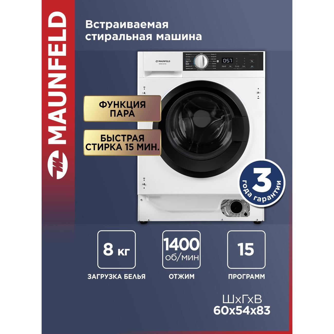 Стиральная машина с сушкой Maunfeld MBWM148STWH