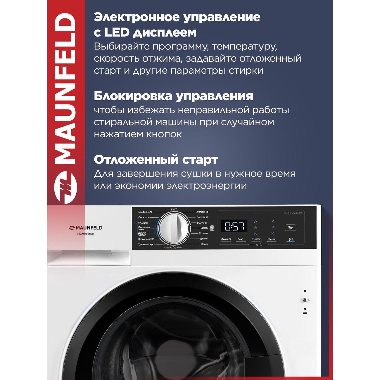 Стиральная машина с сушкой Maunfeld MBWM148STWH