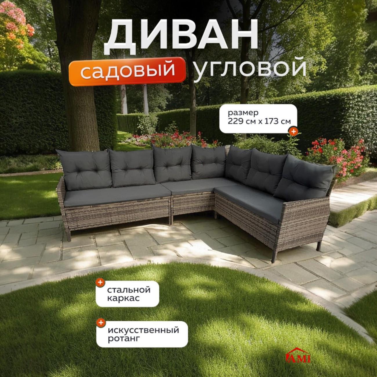 Диван садовый Ami OF-150 угловой для дачи, дома и сада