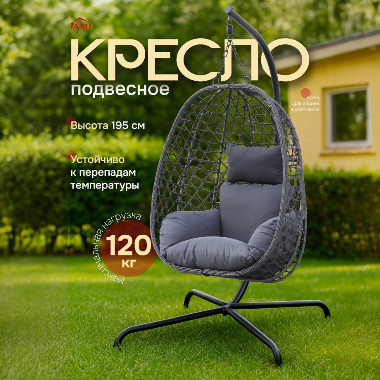 Кресло подвесное Ami Sky подвесное серый садовое кокон