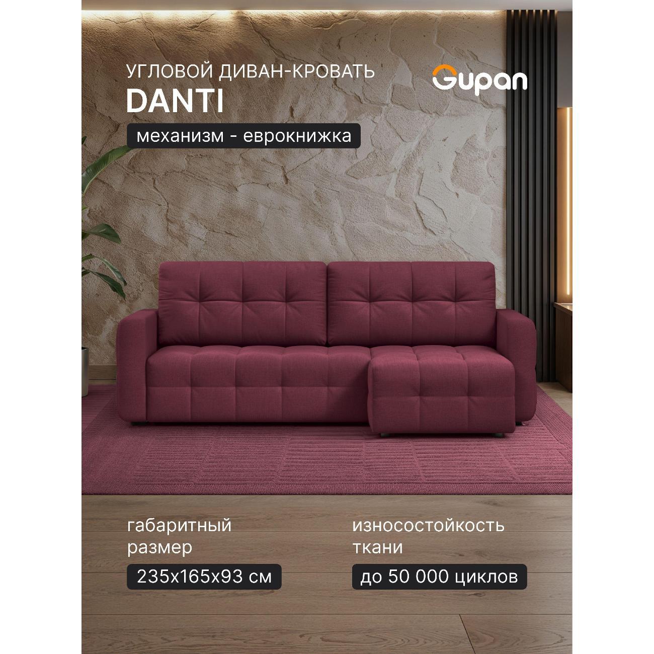 Диван Gupan Данти Велюр Amigo Dimrose бордовый