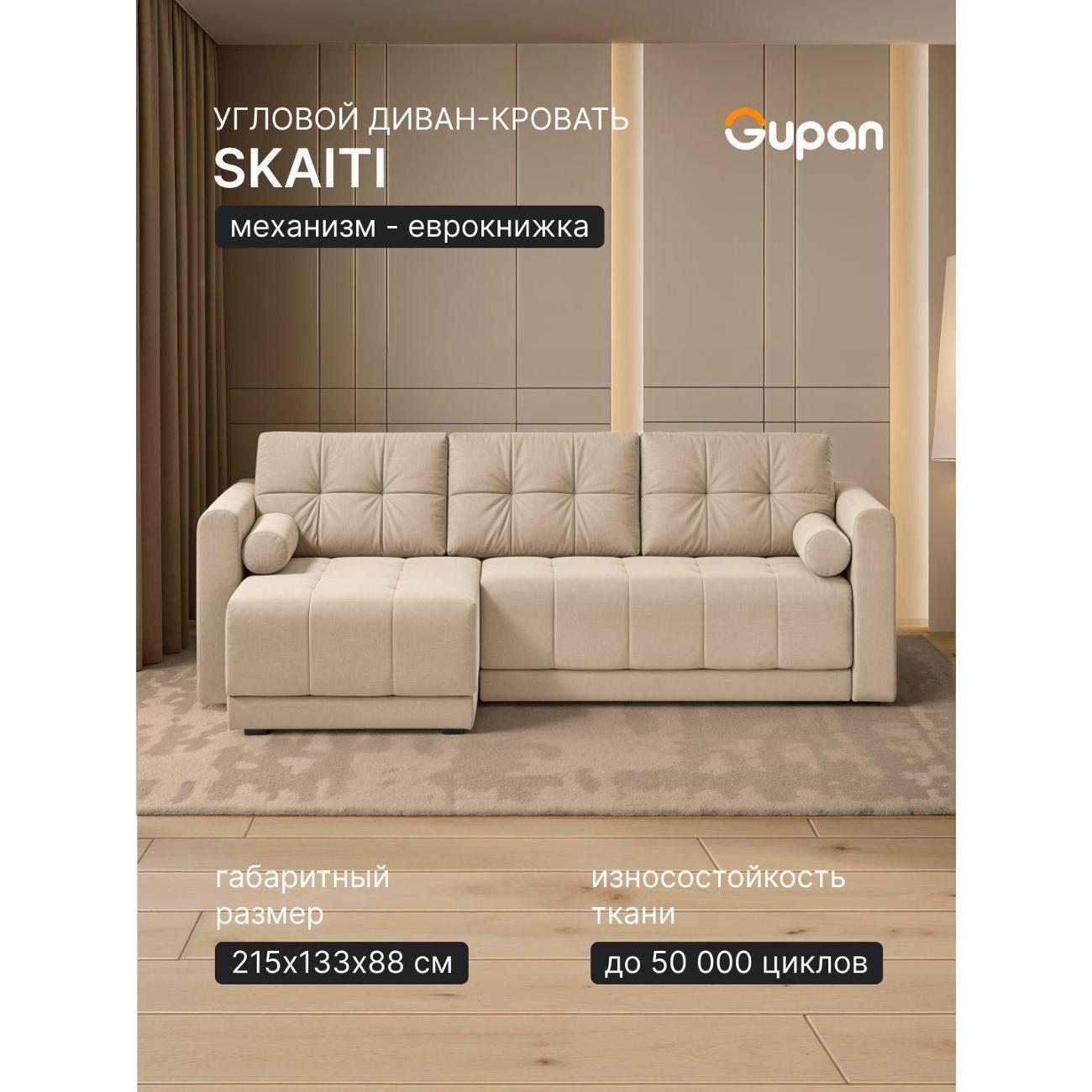 Диван Gupan Скайти Велюр Amigo Bone светло-бежевый