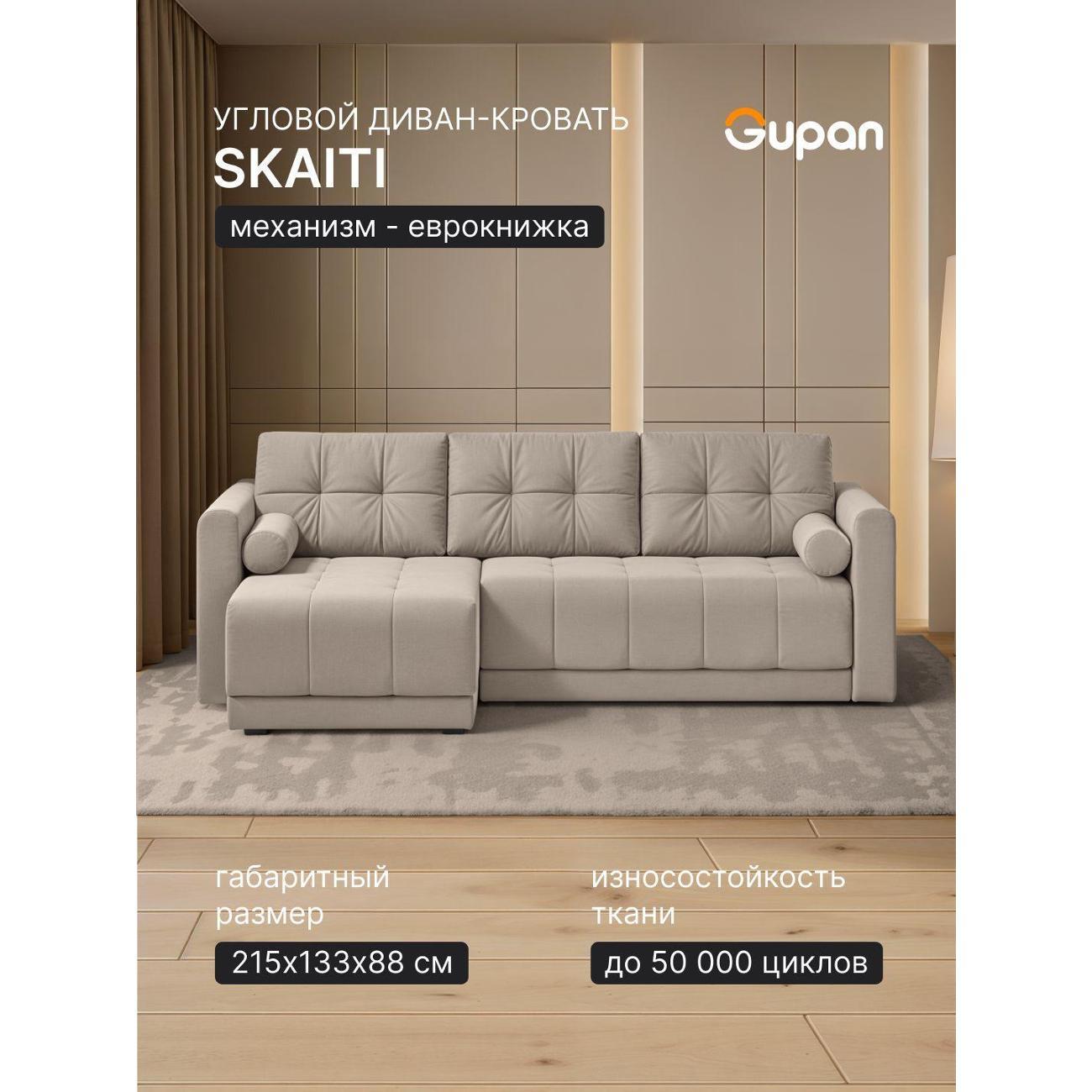 Диван Gupan Скайти Велюр Amigo Cream кремовый