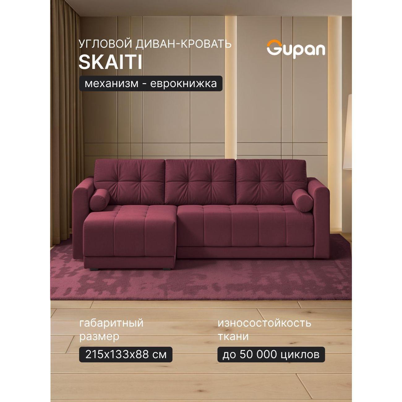 Диван Gupan Скайти Велюр Amigo Dimrose бордовый