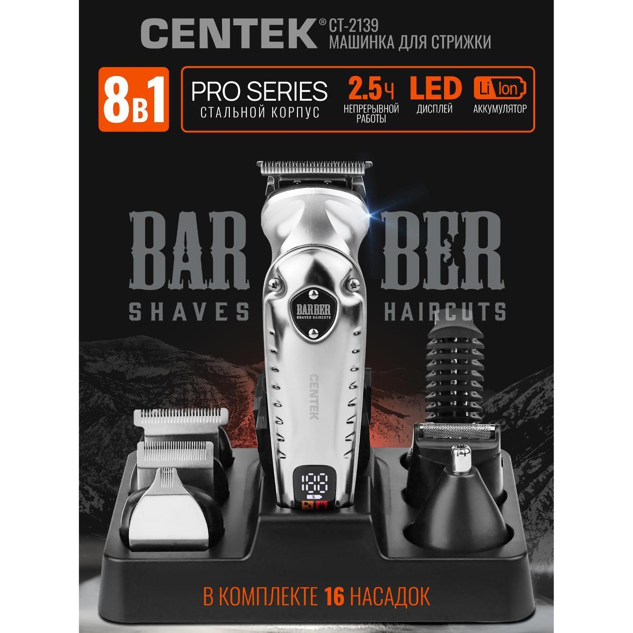 Набор для стрижки Centek CT-2139