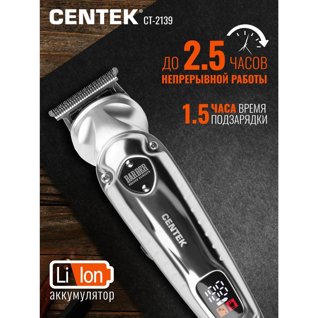 Набор для стрижки Centek CT-2139