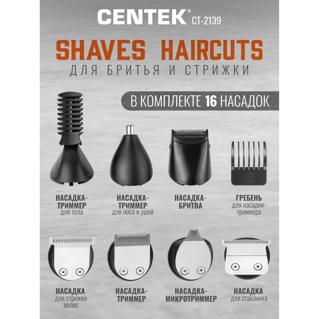 Набор для стрижки Centek CT-2139