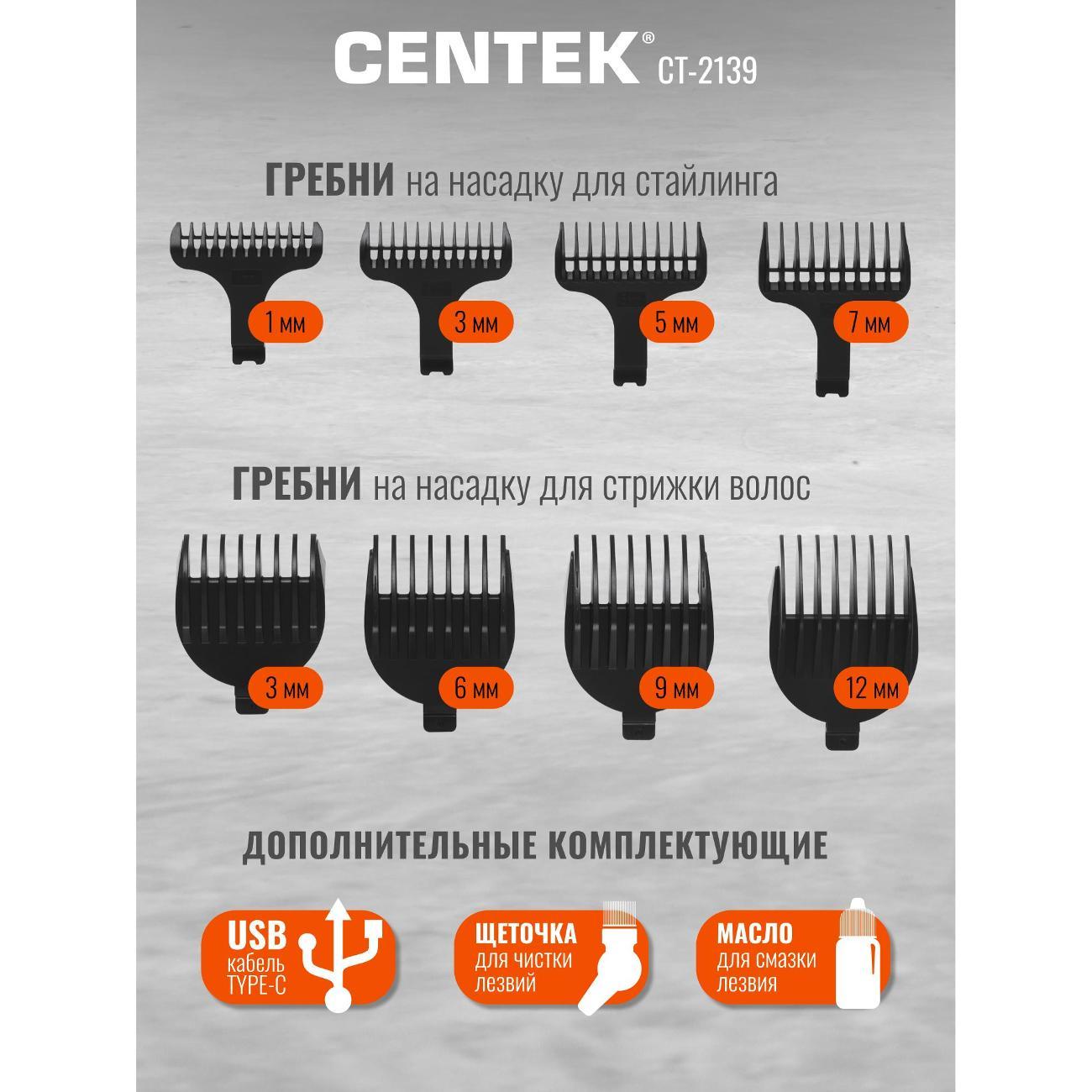 Набор для стрижки Centek CT-2139