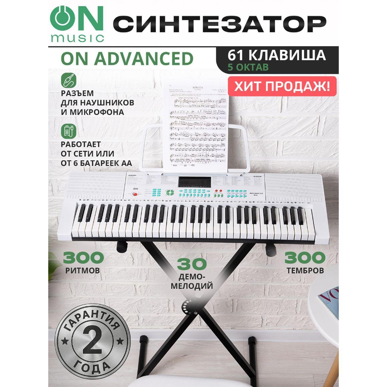 Синтезатор ON Advanced