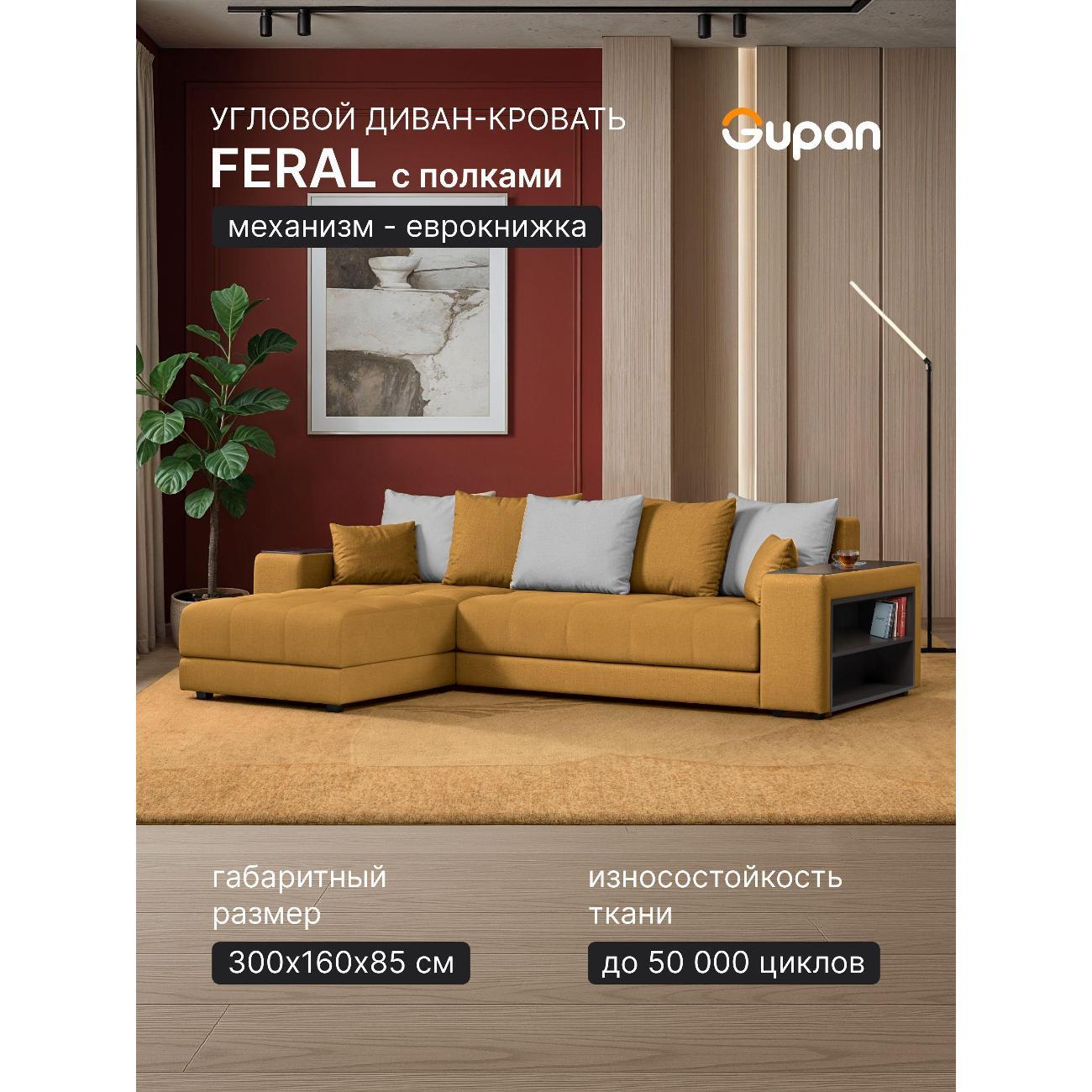 Диван Gupan Ферал / Дубай 300 Велюр Amigo желтый