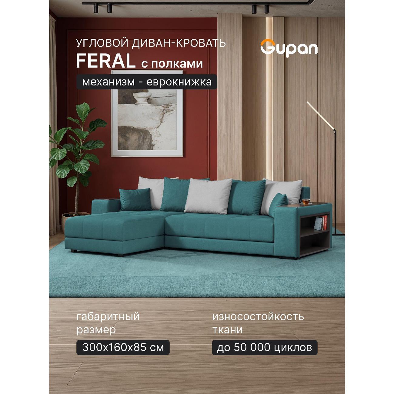 Диван Gupan Ферал / Дубай 300 Велюр Amigo бирюзовый
