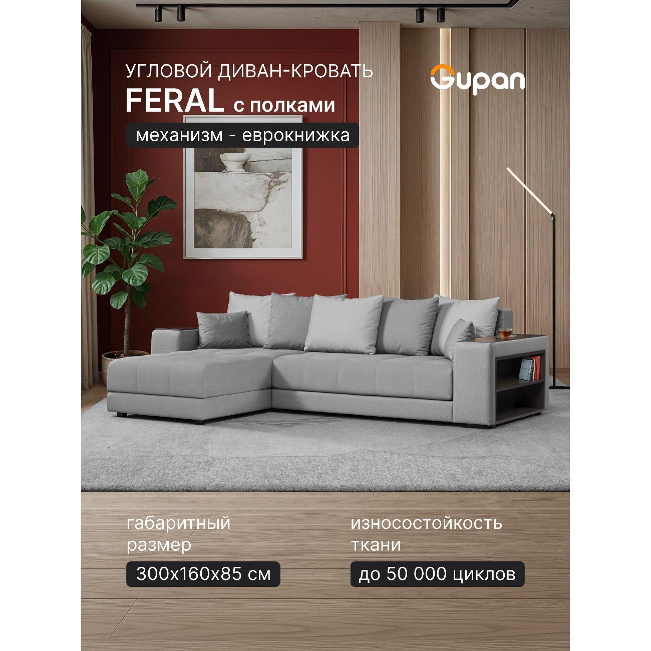 Диван Gupan Ферал / Дубай 300 Велюр Amigo светло-серый