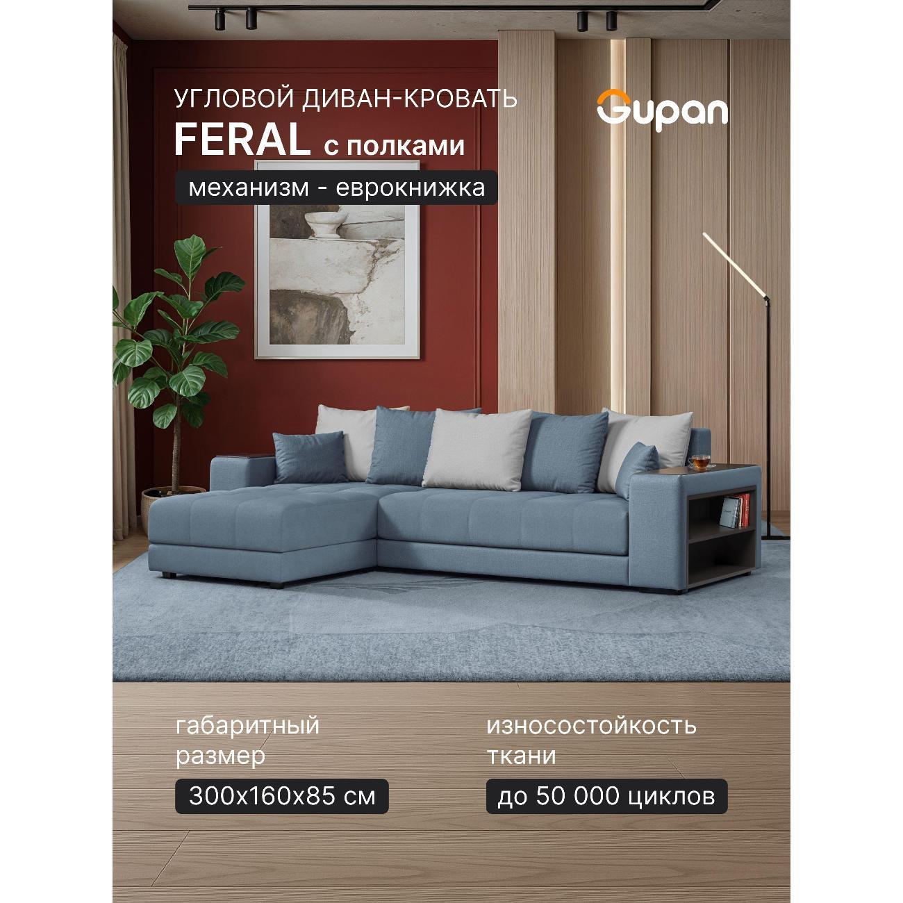 Диван Gupan Ферал / Дубай 300 Велюр Amigo голубой