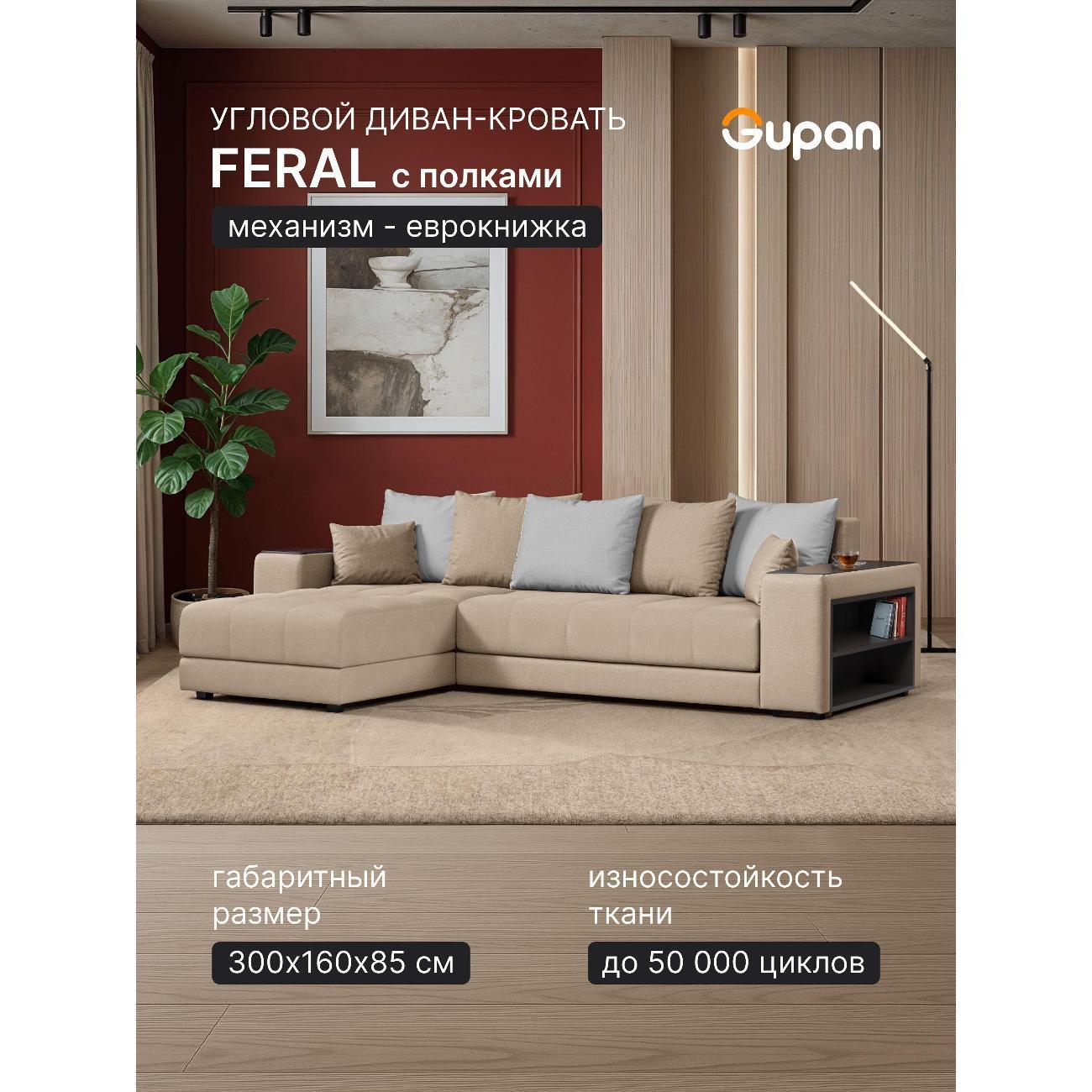 Диван Gupan Ферал / Дубай 300 Велюр Amigo светло-бежевый