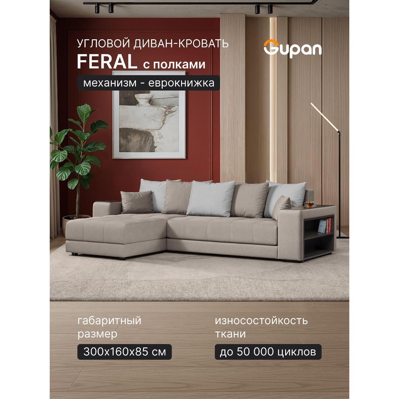 Диван Gupan Ферал / Дубай 300 Велюр Amigo кремовый